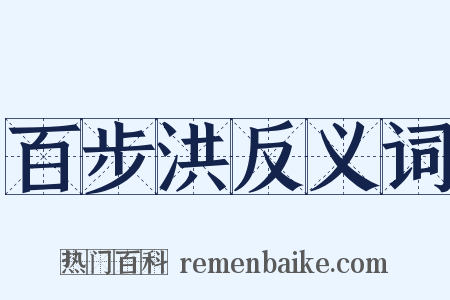 百步洪反义词是什么意思的图片